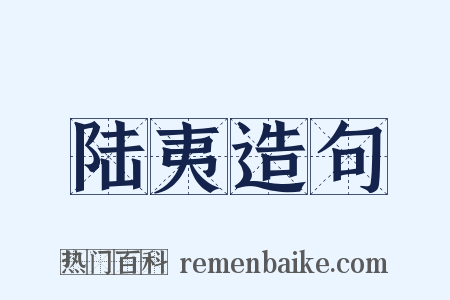 陆夷造句是什么意思的图片